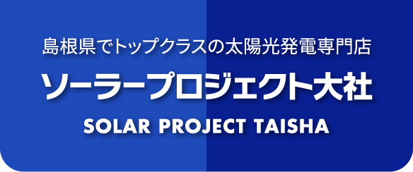 島根県でトップクラスの太陽光発電専門店　ソーラープロジェクト大社　SOLAR PROJECT TAISHA