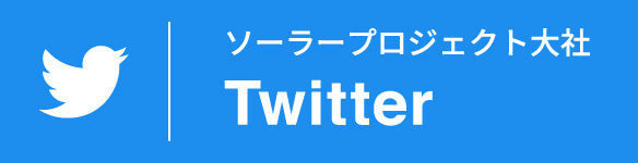 ソーラープロジェクト大社　Twitter