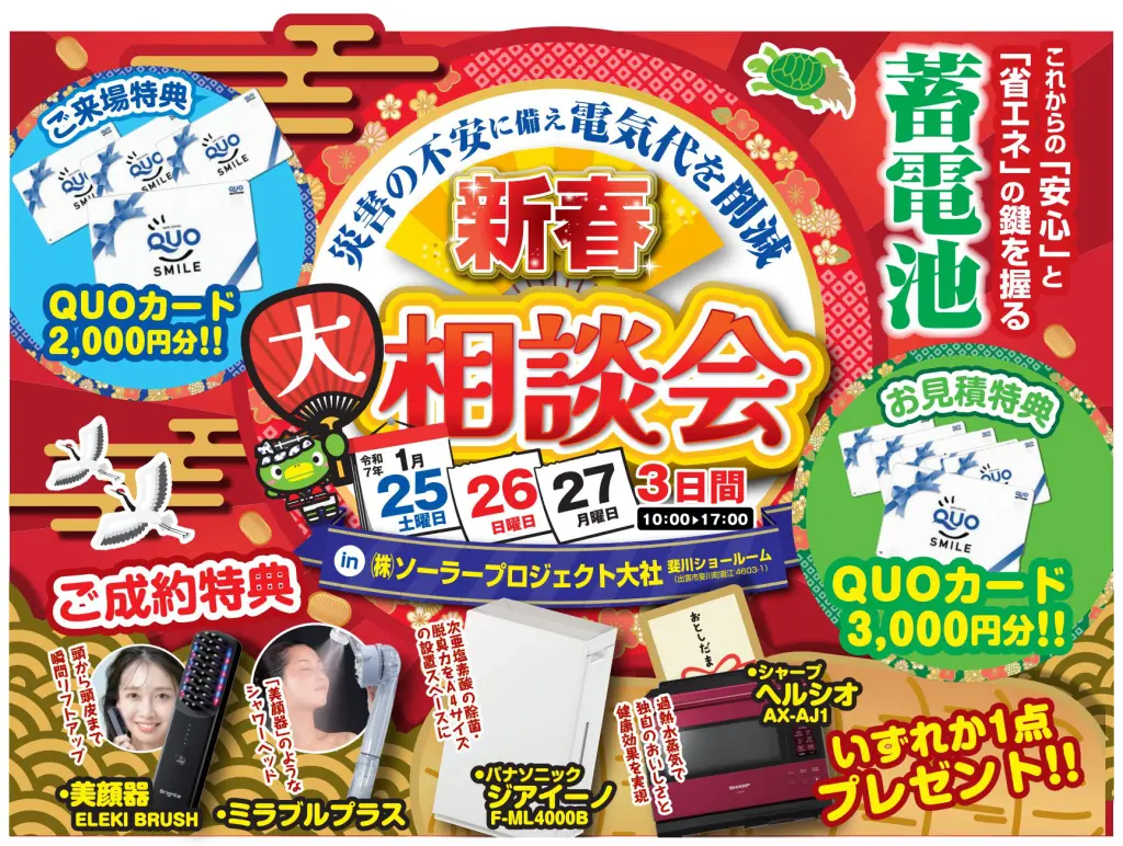 太陽光・蓄電池 新春大相談会