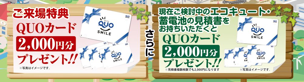 QUOカードプレゼント