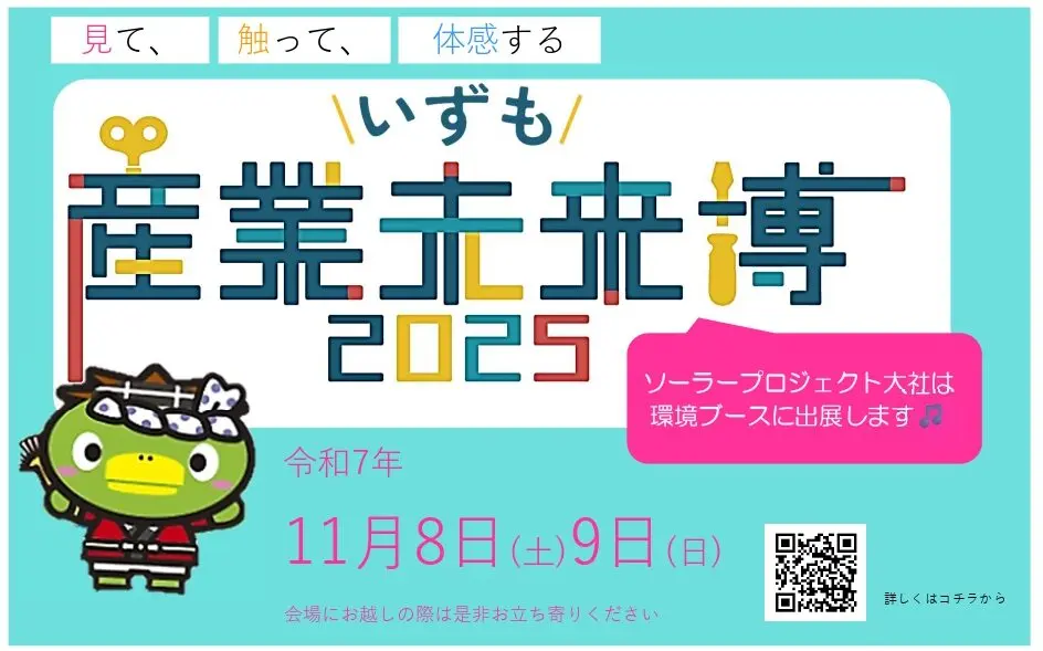 イベント » 太陽光発電・蓄電池専門店ソーラープロジェクト大社