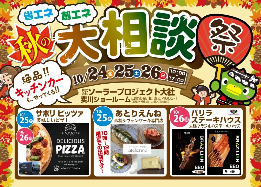 イベント » 太陽光発電・蓄電池専門店ソーラープロジェクト大社