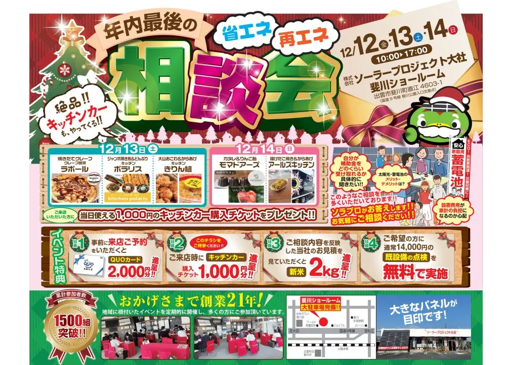 イベント » 太陽光発電・蓄電池専門店ソーラープロジェクト大社